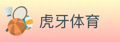虎牙体育 logo